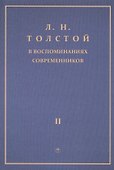 Толстой Л.Н. в воспоминаниях современников: сборник. В 2 т. Т. 2 - 0