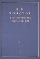 Толстой Л.Н. в воспоминаниях современников: сборник. В 2 т. Т. 2