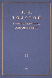 Толстой Л.Н. в воспоминаниях современников: сборник. В 2 т. Т. 2