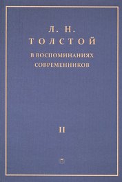 Толстой Л.Н. в воспоминаниях современников: сборник. В 2 т. Т. 2