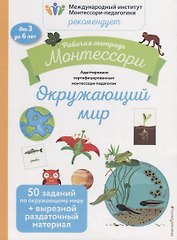 Рабочая тетрадь Монтессори. Окружающий мир