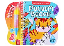 Книжка-раскраска "Рисуем водой. Хвостатые и усатые"