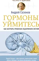 Гормоны, уймитесь! Как настроить правильно эндокринную систему