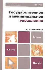 Государственное и муниципальное управление 4-е изд. пер. и доп.