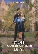 Мой самый близкий враг