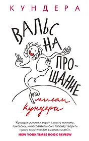 Вальс на прощание