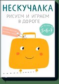Нескучалка. Рисуем и играем в дороге. Для тех, кому уже 5, 6, 7 - 0