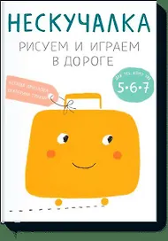 Нескучалка. Рисуем и играем в дороге. Для тех, кому уже 5, 6, 7