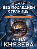Роман без последней страницы - 0