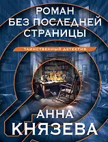 Роман без последней страницы