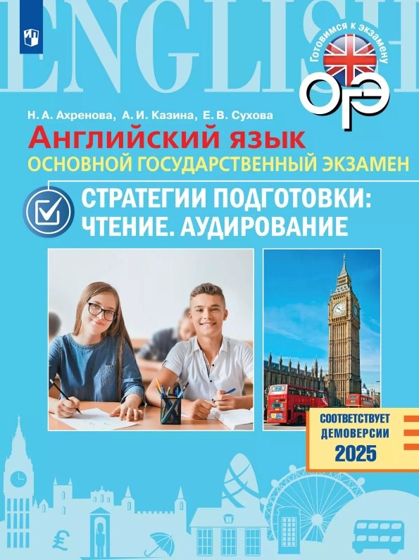 

ОГЭ. Английский язык. Основной государственный экзамен. Стратегии подготовки: Чтение. Аудирование. Учебное пособие