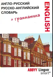 Англо-русский | русско-английский словарь