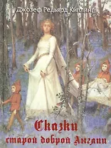 Сказки старой доброй Англии (шелк)