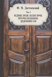 Бедные люди. Белые ночи. Неточка Незванова. Дядюшкин сон. Том 1
