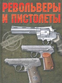 Револьверы и пистолеты