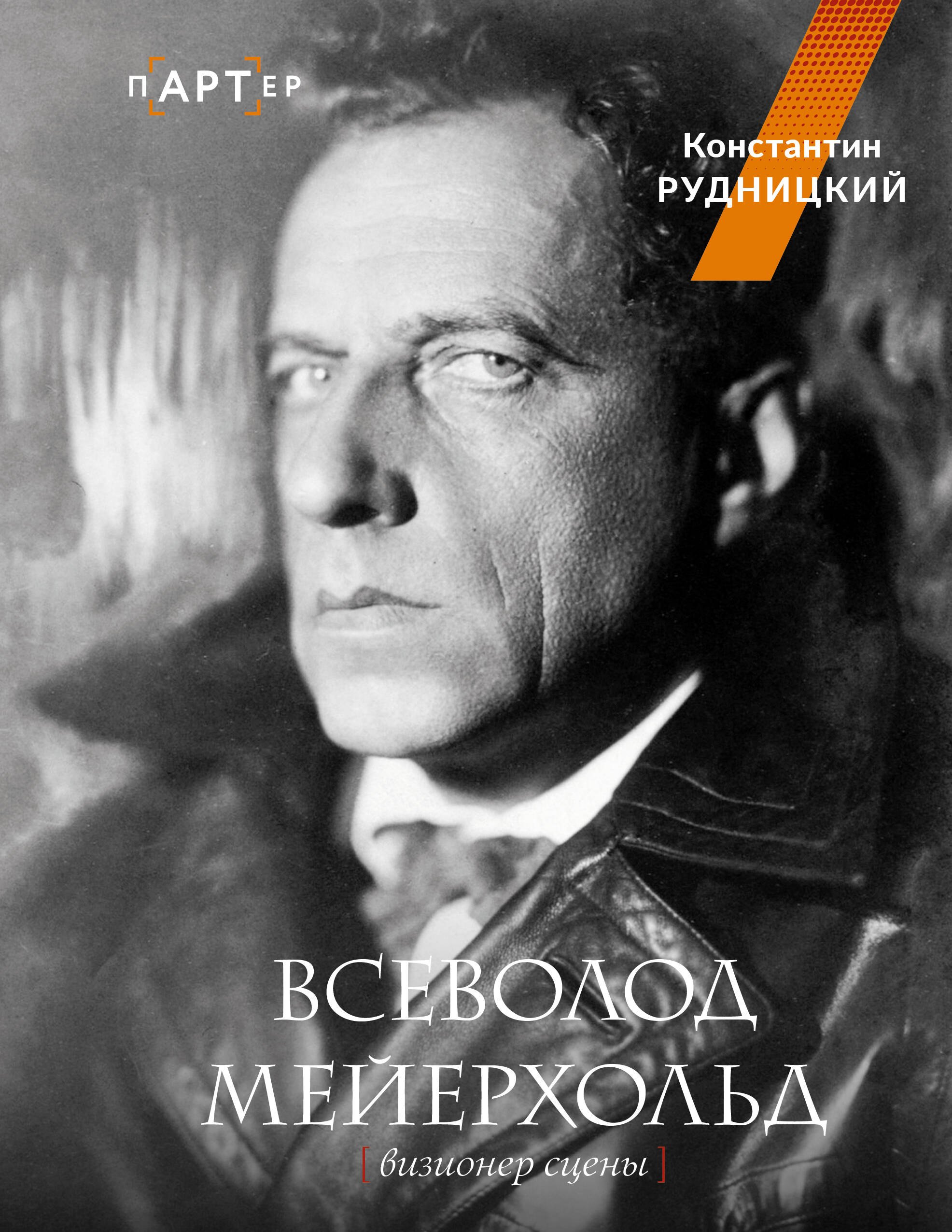 

Всеволод Мейерхольд. Визионер сцены