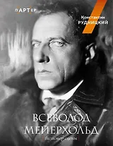 Всеволод Мейерхольд. Визионер сцены