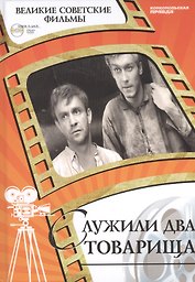 Служили два товарища. Киностудия "Мосфильм", 1968. Том 35 (+CD) (0+)