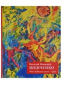 Мой любимый цвет Крик (Шевченко) - 0