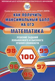 Математика. Решение заданий повышенного и высокого уровня сложности