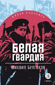 Белая гвардия: роман