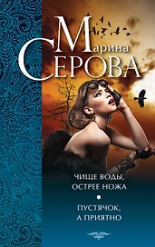 Чище воды, острее ножа. Пустячок, а приятно : повести