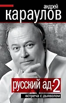 Русский ад-2 : Встреча с дьяволом