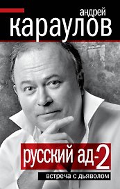 Русский ад-2 : Встреча с дьяволом