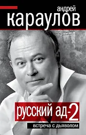 Русский ад-2 : Встреча с дьяволом