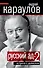 Русский ад-2 : Встреча с дьяволом - 0