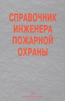 Справочник инженера пожарной охраны (Самойлов)
