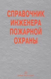 Справочник инженера пожарной охраны (Самойлов)