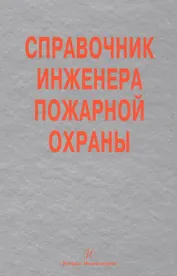 Справочник инженера пожарной охраны (Самойлов)