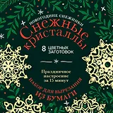Новогодние снежинки «Снежные кристаллы» (200х200 мм, набор для вырезания из бумаги, 16 стр., в европодвесе)