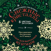 Новогодние снежинки «Снежные кристаллы» (200х200 мм, набор для вырезания из бумаги, 16 стр., в европодвесе)