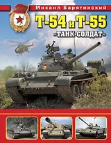 Т-54 и Т-55. «Танк-солдат»