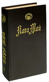 Через пустыню, через гарем. Робер Сюркуф