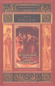 Его прощальный поклон. Архив Шерлока Холмса.