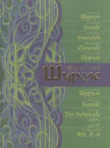 Шурале: сказка-поэма на 15 языках