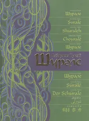 Шурале: сказка-поэма на 15 языках