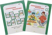 Олимпиадная математика. 2 класс. Методическое пособие + рабочая тетрадь "Смекалистые задачи"