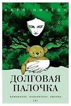 Долговая палочка