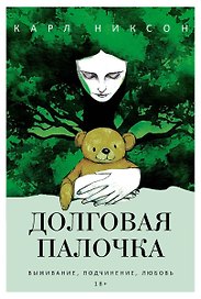 Долговая палочка