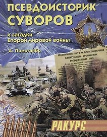 Псевдоисторик Суворов и загадки Второй мировой войны