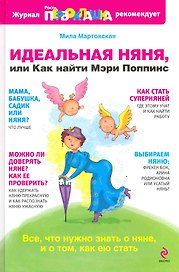 Идеальная няня, или Как найти Мэри Поппинс