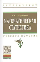 Математическая статистика