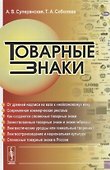 Товарные знаки. Изд. 2-е,. испр. и доп. - 0