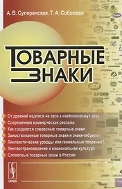 Товарные знаки. Изд. 2-е,. испр. и доп.