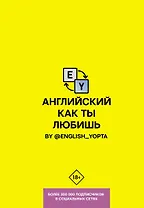 Английский как ты любишь