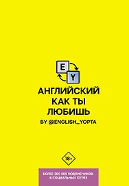 Английский как ты любишь